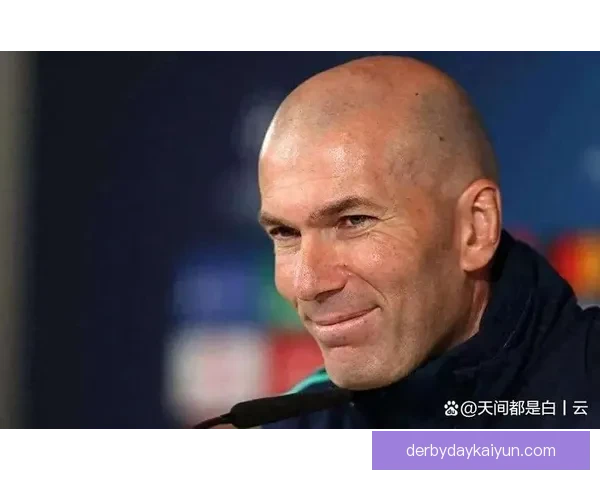 齐达内：传奇教练的战术智慧再次改变比赛格局，值得关注